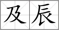 及辰