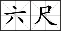 六尺
