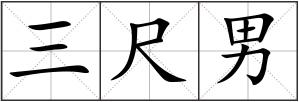 三尺男