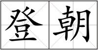 登朝