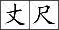 丈尺