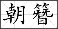 朝簪