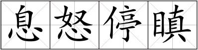 息怒停瞋