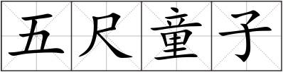 五尺童子