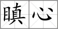 瞋心