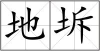地坼