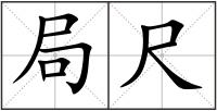 局尺