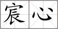 宸心