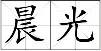 晨光