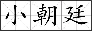小朝廷