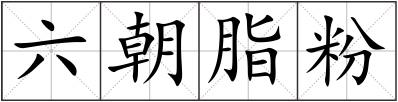 六朝脂粉