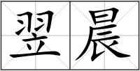 翌晨