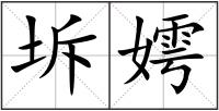 坼嫮