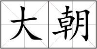 大朝