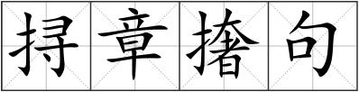 挦章撦句