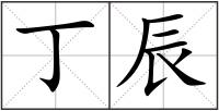 丁辰
