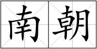 南朝