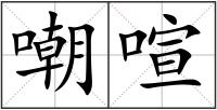 嘲喧