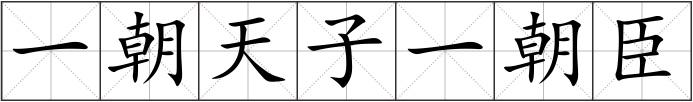 一朝天子一朝臣