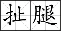 扯腿