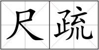 尺疏