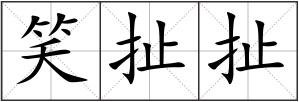 笑扯扯