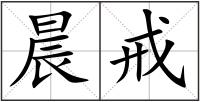 晨戒