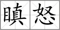 瞋怒