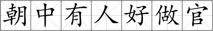 朝中有人好做官