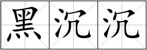 黑沉沉