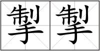 掣掣