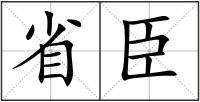 省臣