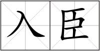 入臣