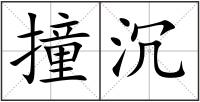 撞沉
