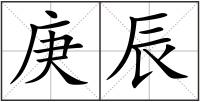 庚辰
