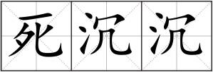 死沉沉