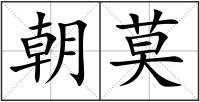 朝莫