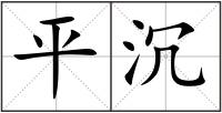 平沉