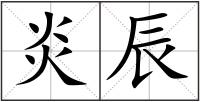 炎辰