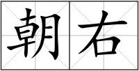 朝右