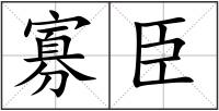 寡臣