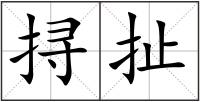 挦扯