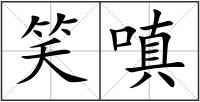笑嗔