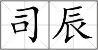 司辰
