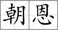 朝恩