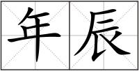 年辰
