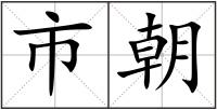 市朝