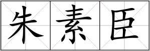 朱素臣