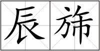 辰旆