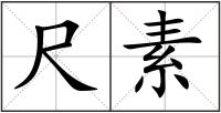 尺素